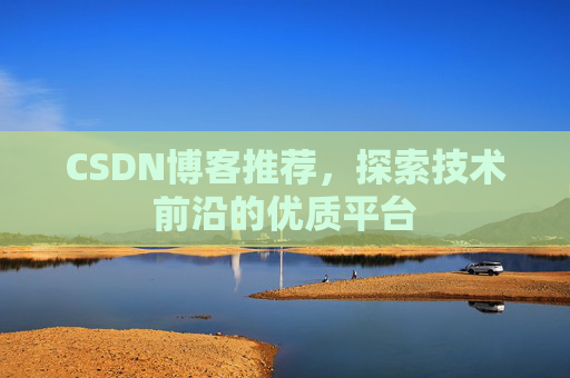 CSDN博客推荐，探索技术前沿的优质平台